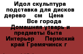 Идол скульптура подставка для дисков дерево 90 см › Цена ­ 3 000 - Все города Домашняя утварь и предметы быта » Интерьер   . Пермский край,Гремячинск г.